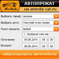 виджет с расчетом стоимости авто аренды от АрендаАвто-брс